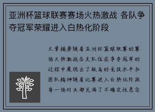亚洲杯篮球联赛赛场火热激战 各队争夺冠军荣耀进入白热化阶段
