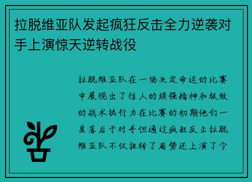 拉脱维亚队发起疯狂反击全力逆袭对手上演惊天逆转战役