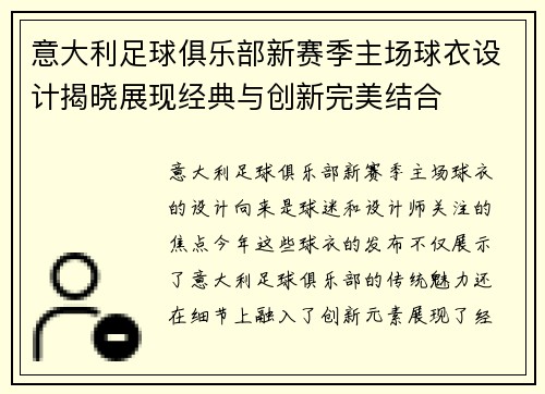意大利足球俱乐部新赛季主场球衣设计揭晓展现经典与创新完美结合