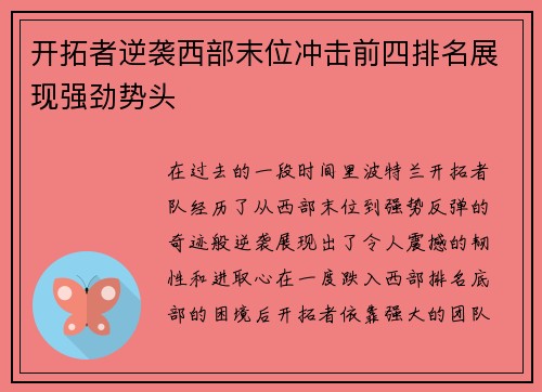 开拓者逆袭西部末位冲击前四排名展现强劲势头