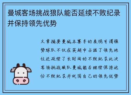 曼城客场挑战狼队能否延续不败纪录并保持领先优势
