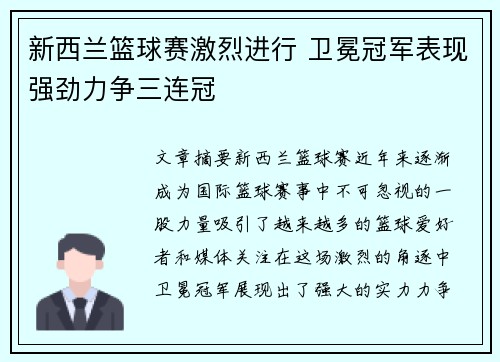 新西兰篮球赛激烈进行 卫冕冠军表现强劲力争三连冠