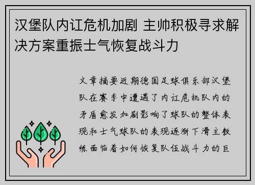 汉堡队内讧危机加剧 主帅积极寻求解决方案重振士气恢复战斗力