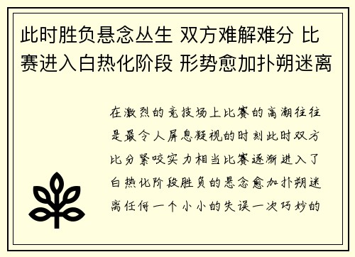 此时胜负悬念丛生 双方难解难分 比赛进入白热化阶段 形势愈加扑朔迷离