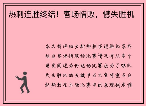 热刺连胜终结！客场惜败，憾失胜机
