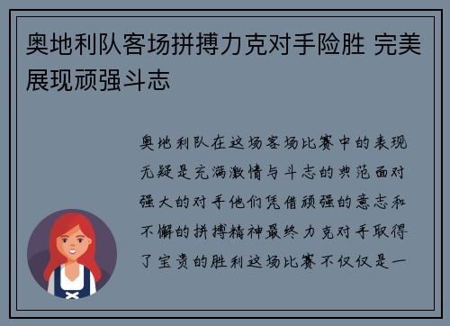 奥地利队客场拼搏力克对手险胜 完美展现顽强斗志