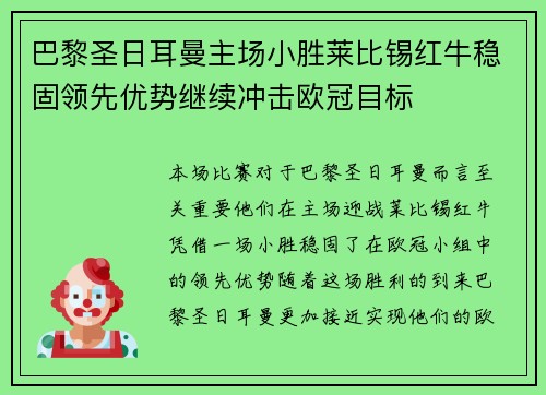 巴黎圣日耳曼主场小胜莱比锡红牛稳固领先优势继续冲击欧冠目标