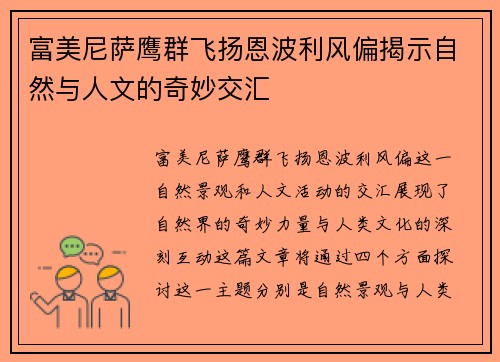 富美尼萨鹰群飞扬恩波利风偏揭示自然与人文的奇妙交汇