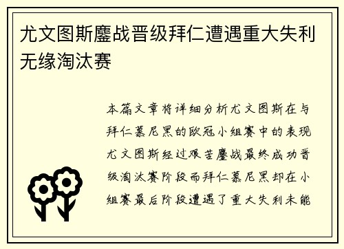 尤文图斯鏖战晋级拜仁遭遇重大失利无缘淘汰赛