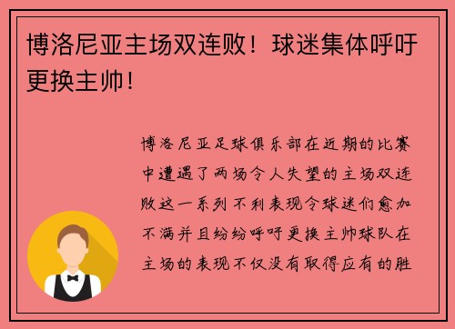 博洛尼亚主场双连败！球迷集体呼吁更换主帅！