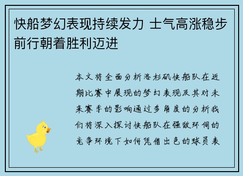 快船梦幻表现持续发力 士气高涨稳步前行朝着胜利迈进