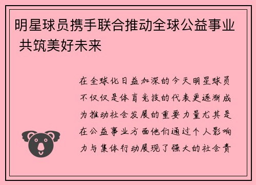 明星球员携手联合推动全球公益事业 共筑美好未来