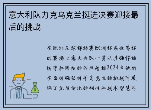 意大利队力克乌克兰挺进决赛迎接最后的挑战