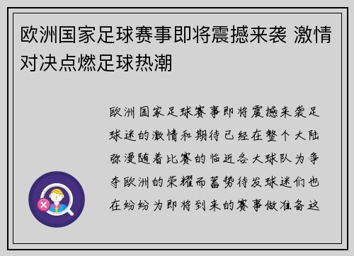 欧洲国家足球赛事即将震撼来袭 激情对决点燃足球热潮
