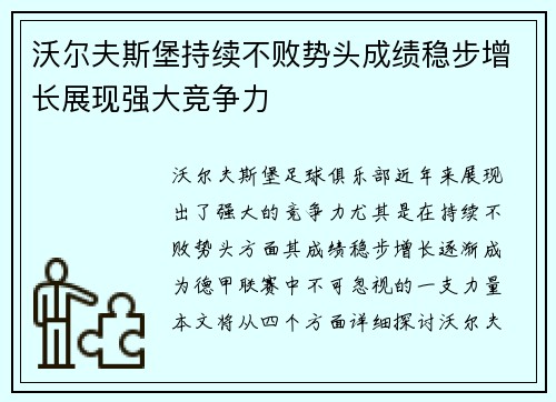 沃尔夫斯堡持续不败势头成绩稳步增长展现强大竞争力