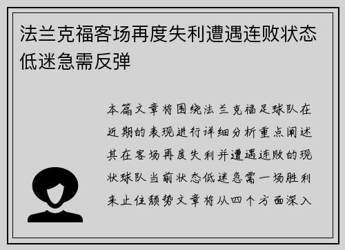 法兰克福客场再度失利遭遇连败状态低迷急需反弹