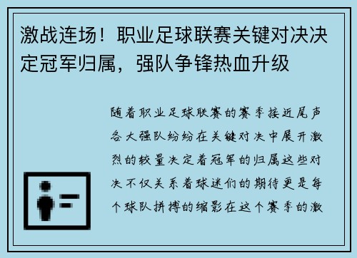 激战连场！职业足球联赛关键对决决定冠军归属，强队争锋热血升级
