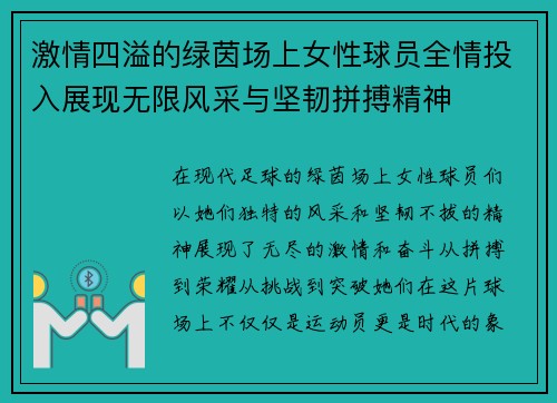 激情四溢的绿茵场上女性球员全情投入展现无限风采与坚韧拼搏精神