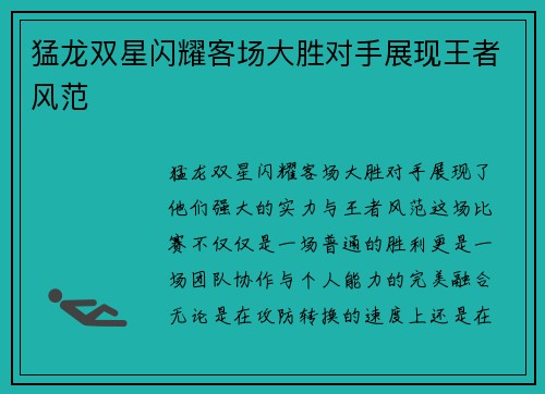 猛龙双星闪耀客场大胜对手展现王者风范