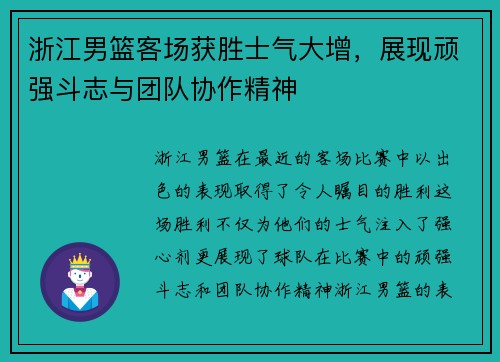 浙江男篮客场获胜士气大增，展现顽强斗志与团队协作精神