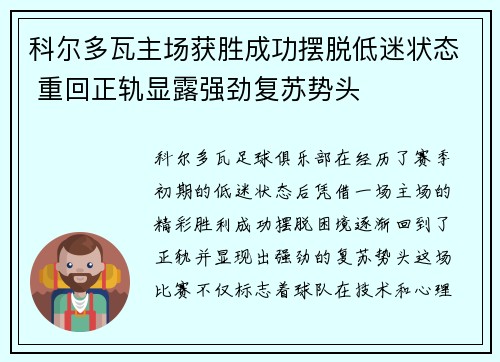 科尔多瓦主场获胜成功摆脱低迷状态 重回正轨显露强劲复苏势头