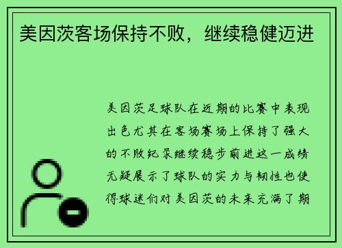 美因茨客场保持不败，继续稳健迈进