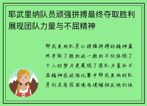 耶武里纳队员顽强拼搏最终夺取胜利展现团队力量与不屈精神