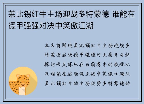 莱比锡红牛主场迎战多特蒙德 谁能在德甲强强对决中笑傲江湖