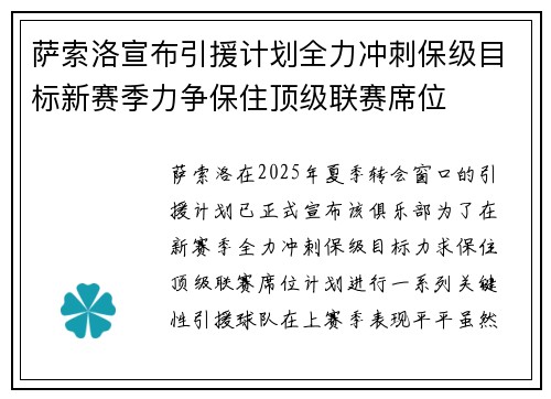 萨索洛宣布引援计划全力冲刺保级目标新赛季力争保住顶级联赛席位