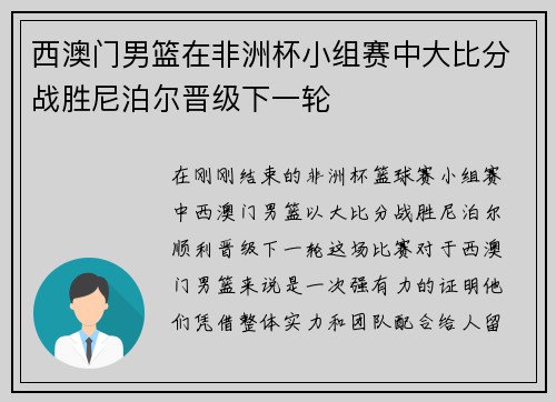 西澳门男篮在非洲杯小组赛中大比分战胜尼泊尔晋级下一轮