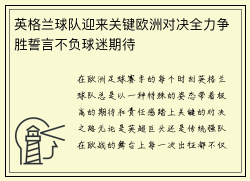 英格兰球队迎来关键欧洲对决全力争胜誓言不负球迷期待