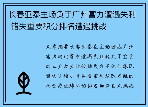 长春亚泰主场负于广州富力遭遇失利 错失重要积分排名遭遇挑战
