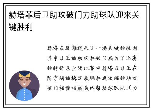 赫塔菲后卫助攻破门力助球队迎来关键胜利