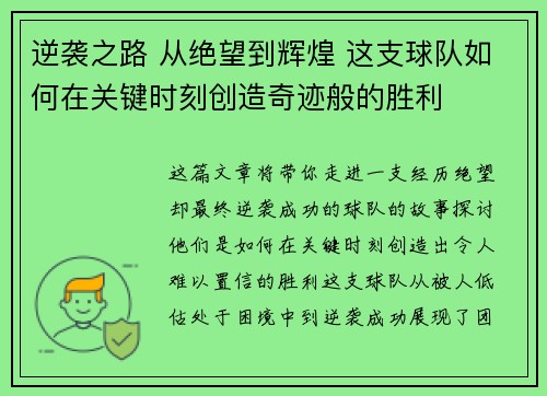 逆袭之路 从绝望到辉煌 这支球队如何在关键时刻创造奇迹般的胜利