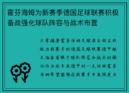 霍芬海姆为新赛季德国足球联赛积极备战强化球队阵容与战术布置