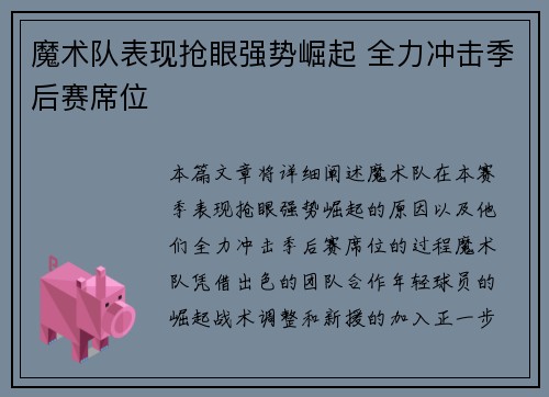 魔术队表现抢眼强势崛起 全力冲击季后赛席位