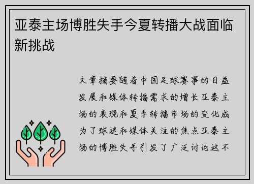 亚泰主场博胜失手今夏转播大战面临新挑战