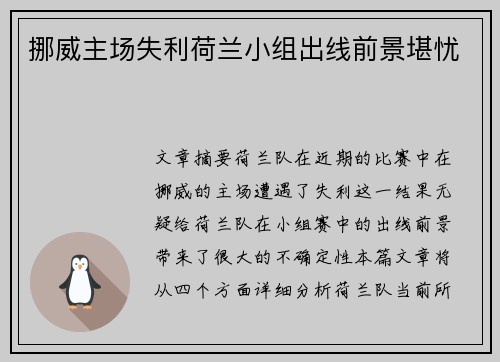 挪威主场失利荷兰小组出线前景堪忧
