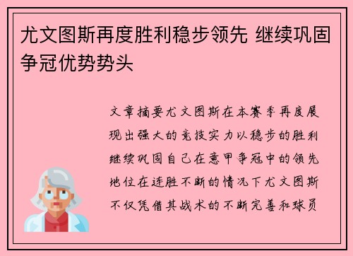 尤文图斯再度胜利稳步领先 继续巩固争冠优势势头