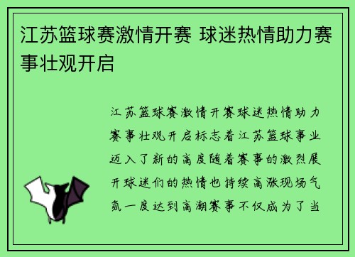 江苏篮球赛激情开赛 球迷热情助力赛事壮观开启