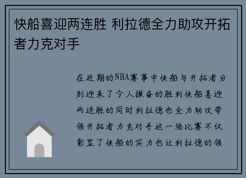 快船喜迎两连胜 利拉德全力助攻开拓者力克对手