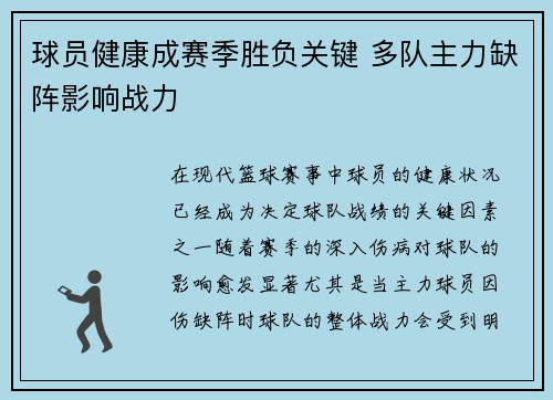 球员健康成赛季胜负关键 多队主力缺阵影响战力