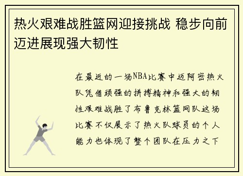 热火艰难战胜篮网迎接挑战 稳步向前迈进展现强大韧性