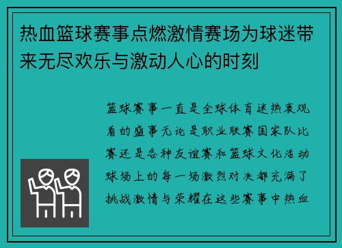 热血篮球赛事点燃激情赛场为球迷带来无尽欢乐与激动人心的时刻