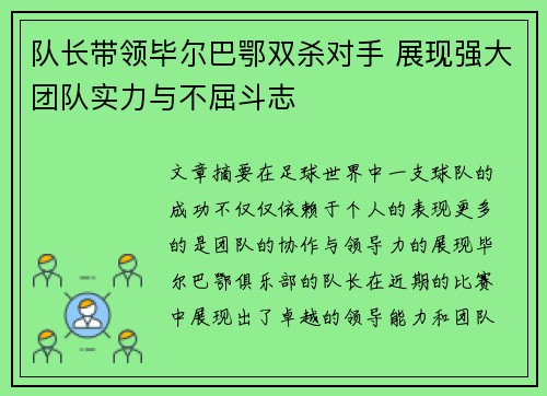 队长带领毕尔巴鄂双杀对手 展现强大团队实力与不屈斗志