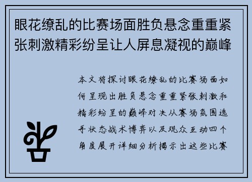 眼花缭乱的比赛场面胜负悬念重重紧张刺激精彩纷呈让人屏息凝视的巅峰对决