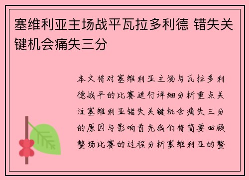 塞维利亚主场战平瓦拉多利德 错失关键机会痛失三分