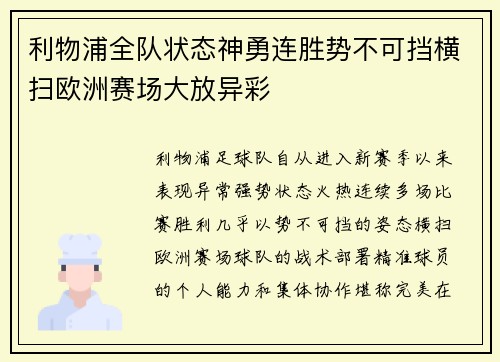 利物浦全队状态神勇连胜势不可挡横扫欧洲赛场大放异彩