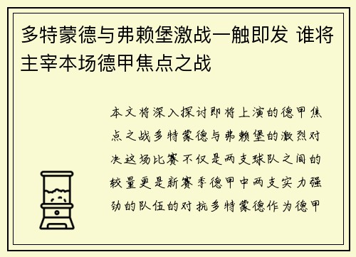 多特蒙德与弗赖堡激战一触即发 谁将主宰本场德甲焦点之战
