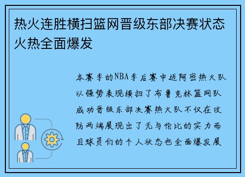 热火连胜横扫篮网晋级东部决赛状态火热全面爆发